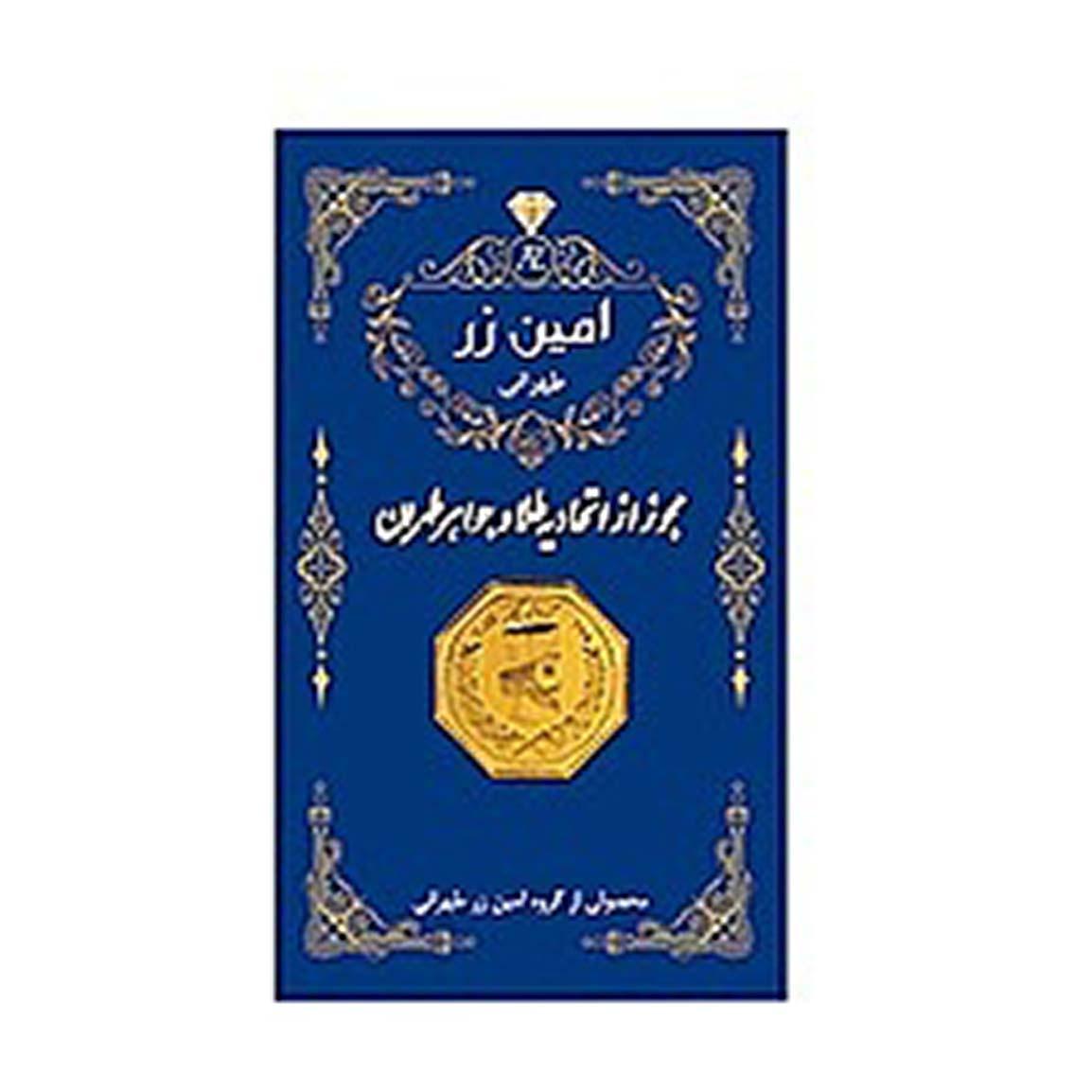 سکه طلا 18 عیار مدل امین زر