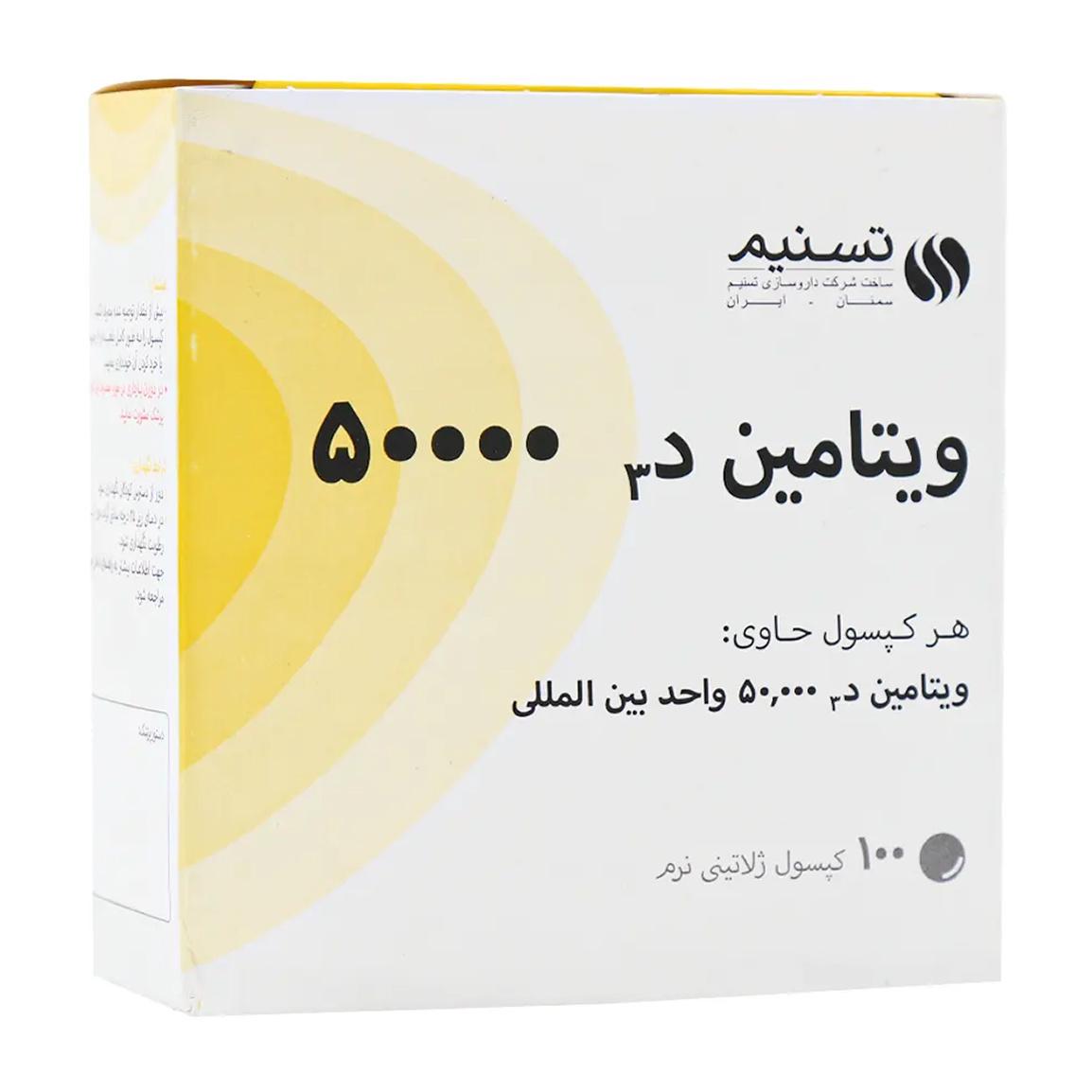 کپسول ویتامین D3 50000 بسته 100 عددی